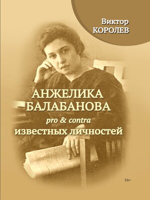 cover image of Анжелика Балабанова pro & contra известных личностей